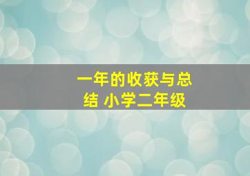 一年的收获与总结 小学二年级